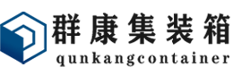 北湖集装箱 - 北湖二手集装箱 - 北湖海运集装箱 - 群康集装箱服务有限公司